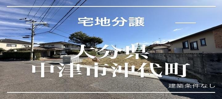 沖代町分譲地